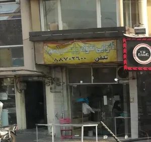 نانوایی نمونه ولیعصر 5