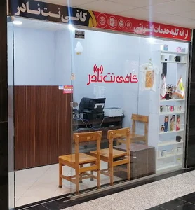 کافی نت نادر