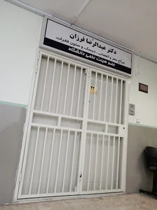 مطب دکتر عبدالرضا فرزان