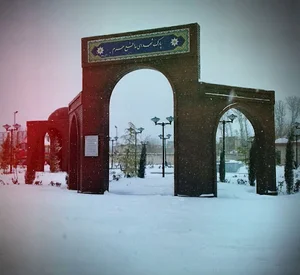 بوستان شهدای مدافع حرم
