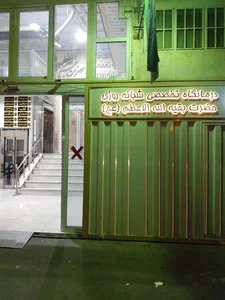 درمانگاه بقية الله الاعظم (عج) 3