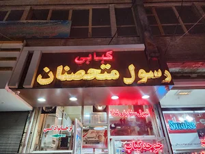 کبابی رسول متحصنان