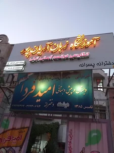 اموزشگاه سفیر