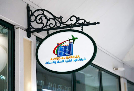 شركة الود البابلية للسفر والسياحة