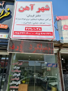 شهر آهن