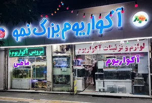 آکواریوم نمو