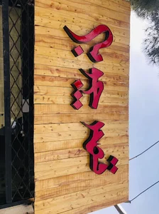 قصر چوبی