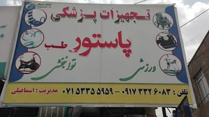 کالای پزشکی اسماعیلی پاستورطب