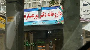 داروخانه دکتر پور عسگر
