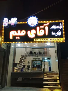 فست فود آقای میم 2