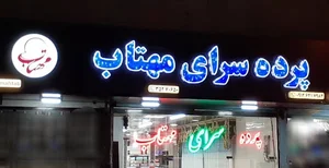 پرده سرای مهتاب