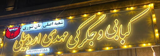کبابی مهدی اردبیلی
