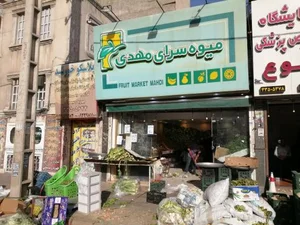 میوه سرای مهدی 2