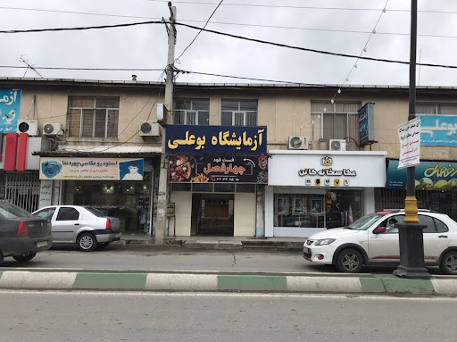 آزمایشگاه تشخیص طبی بوعلی