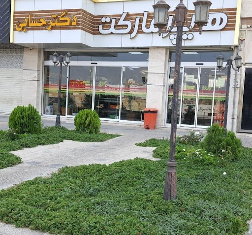 هایپرمارکت دکتر حسابی