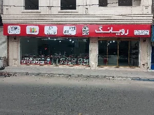 فروشگاه رویانگ