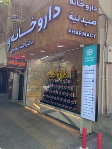 داروخانه دکتر احسان صالحی 2
