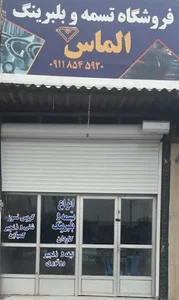 فروشگاه تسمه و بلبرینگ الماس