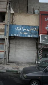 کاشی و سرامیک خلیل نیا 2