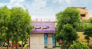 دبیرستان دخترانه غیر دولتی الزهرا