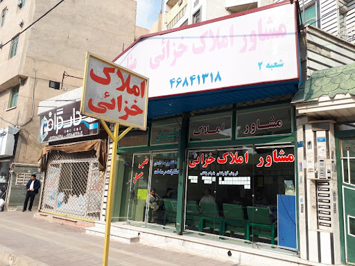 املاک خزایی شعبه دو