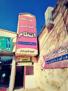 آموزشگاه رانندگی انتظام 4