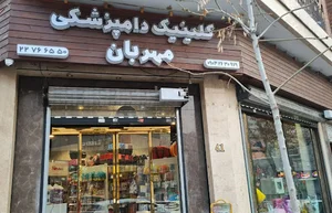 کلینیک دامپزشکی مهربان || پت شاپ مهر