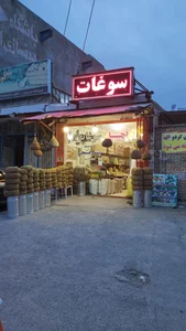 سوغات و آجیل متحد 2
