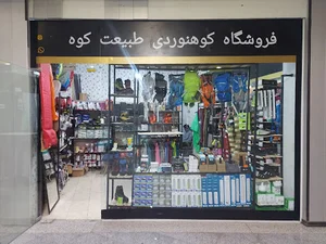 فروشگاه کوهنوردی طبیعت کوه