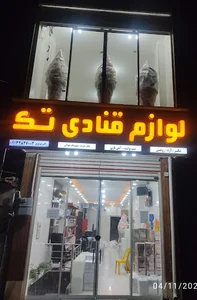 لوازم قنادی بزرگ تک