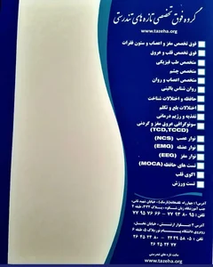 کلینیک فوق تخصصی مغز و اعصاب دکتر سعید شاه بیگی 2