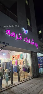 پوشاک ترمه
