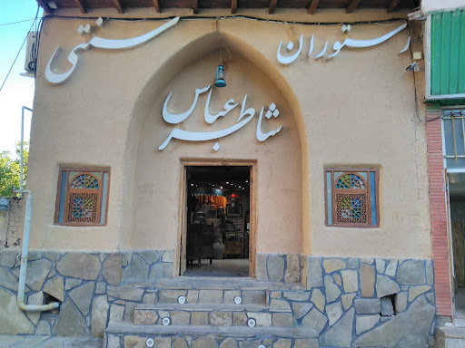 رستوران سنتی شاطر عباس با مدیریت جدید
