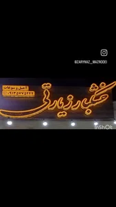 خشکبارزیارتی 5