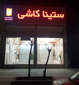 ستینا کاشی(فروشگاه نظری)