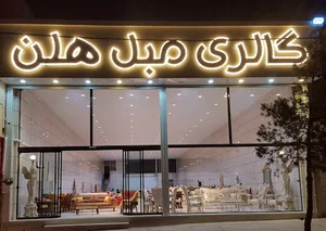 گالری مبل هلن