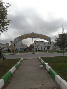 پارک شهدای بعثت