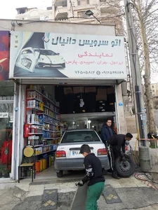 اتوسرویس دانیال