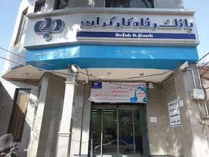 بانک رفاه کارگران شعبه اسرار سبزوار