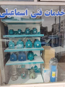 فروشگاه و خدمات فنی اسماعیلی