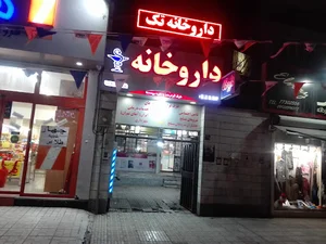داروخانه تک حکیمیه