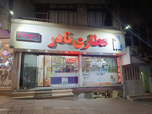 عطاری نادر