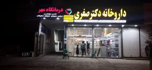 داروخانه شبانه‌روزی دکتر صفری 2