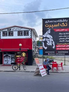 باشگاه بدنسازی تک اسپرت 2