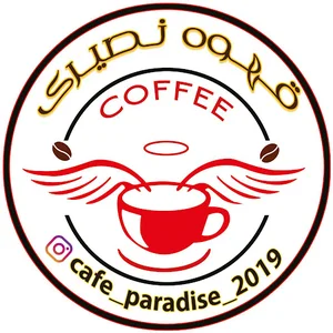 قهوه نصیری