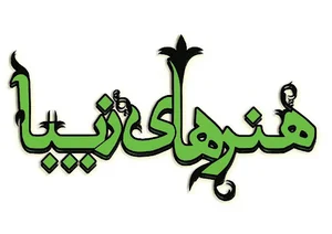 آموزشگاه موسیقی هنرهای زیبا