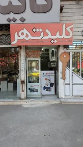 کلیدسازی شهر