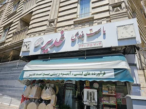 لبنیات و بستنی سنتی غدیر