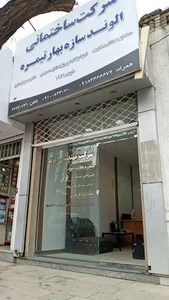 شرکت الوند سازه بهار تیمره