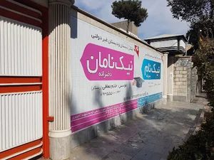 پیش دبستان و دبستان پسرانه نیک نام